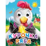 ЧудоГлазки-мини Курочка ряба (с яичком), (Проф-Пресс, 2025), К, c.10