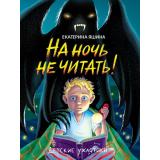 ДетскиеУжастики Яшина Е. На ночь не читать!, (Проф-Пресс, 2024), 7Бц, c.80