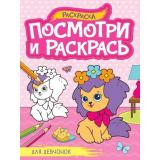 ПосмотриИРаскрась Для девчонок (А4), (Проф-Пресс, 2023), Обл, c.16