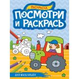ПосмотриИРаскрась Для мальчишек (А4), (Проф-Пресс, 2023), Обл, c.16