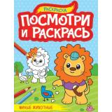 ПосмотриИРаскрась Милые животные (А4), (Проф-Пресс, 2023), Обл, c.16