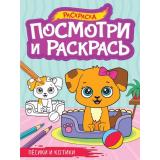 ПосмотриИРаскрась Песики и котики (А4), (Проф-Пресс, 2023), Обл, c.16