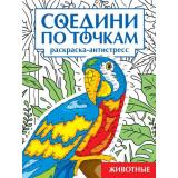 СоединиПоТочкам Животные. Раскраска-антистресс, (Проф-Пресс, 2023), Обл, c.32