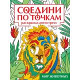 СоединиПоТочкам Мир животных. Раскраска-антистресс, (Проф-Пресс, 2023), Обл, c.32