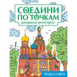 СоединиПоТочкам Чудеса света.Раскраска-антистресс, (Проф-Пресс, 2024), Обл, c.32