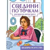 СоединиПоТочкам Шедевры искусства. Раскраска-антистресс, (Проф-Пресс, 2023), Обл, c.32