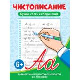 Чистописание. Буквы, слоги и соединения, (Проф-Пресс, 2024), Обл, c.32