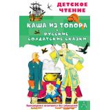 ДетскоеЧтение Каша из топора. Русские солдатские сказки, (АСТ, 2024), 7Бц, c.96