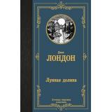 ЛучшаяМироваяКлассика Лондон Д. Лунная долина, (АСТ, 2024), 7Б, c.480