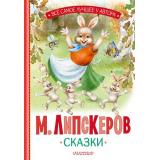 ВсеСамоеЛучшееУАвтора Липскеров М.Ф. Сказки, (АСТ,Малыш, 2024), 7Б, c.144