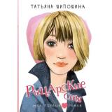 МойПервыйРоман Шипошина Т.В. Рыцарские сны, (АСТ, 2024), 7Б, c.224