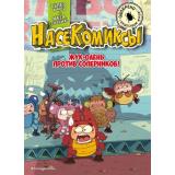 НасеКомиксы Сянминь У. Жук-олень против соперников!, (Эксмо,Детство, 2024), Обл, c.160