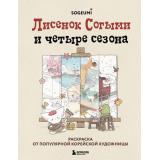 Согыми Лисенок Согыми и четыре сезона. Раскраска от популярной корейской художницы, (Эксмо,Бомбора, 2024), Обл, c.144