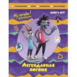 Союзмультфильм Ну, погоди! Каникулы. Легендарная погоня. Большая книга игр, (Эксмо,Детство, 2024), Обл, c.48