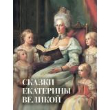 СказкиИМифыНародовМира Екатерина Великая Сказки и истории для детей, (Просвещение-Союз, 2024), 7Б, c.208