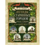 Коллекция Лукин Е.В. Легенды старинных городов Урала, Сибири и Дальнего Востока, (Просвещение-Союз,Олма, 2025), 7Б, c.208