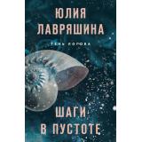ТеньЛогова-м Лавряшина Ю.А. Шаги в пустоте, (Эксмо, 2024), Обл, c.320