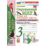 РабТетрадь 3кл ФГОС (ШколаРоссии) Тихомирова Е.М. Окружающий мир. Для практических работ с дневником наблюдений (Ч.1/2) (к учеб. Плешакова А.А.) (19-е изд.,перераб.и доп.), (Экзамен, 2026), Обл, c.80