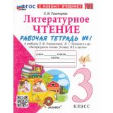 РабТетрадь 3кл ФГОС Тихомирова Е.М. Литературное чтение (Ч.1/2) (к учеб. Климановой Л.Ф., Горецкого В.Г.) (11-е изд.,перераб.и доп.), (Экзамен, 2026), Обл, c.80