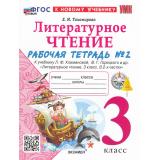 РабТетрадь 3кл ФГОС Тихомирова Е.М. Литературное чтение (Ч.2/2) (к учеб. Климановой Л.Ф., Горецкого В.Г.) (11-е изд.,перераб.и доп.), (Экзамен, 2026), Обл, c.64