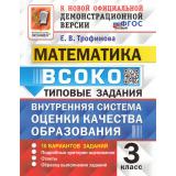 ВСОКО ФГОС Математика 3кл. Типовые задания (10 вариантов) (Трофимова Е.В.) (к нов.демоверсии), (Экзамен, 2025), Обл, c.96