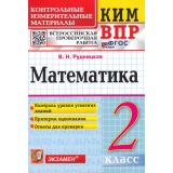 КИМ ФГОС Рудницкая В.Н. Математика 2кл. Всероссийская проверочная работа (12-е изд.,перераб. и доп.), (Экзамен, 2025), Обл, c.96