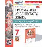 ФГОС Барашкова Е.А. Грамматика английского языка. Проверочные работы 7кл (к учеб. Ваулиной Ю.Е. 