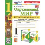 ФГОС Погорелова Н.Ю. Проверочные работы по Окружающему миру 1кл (к учеб. Плешакова А.А.) (с новыми картами) (2-е изд.,перераб. и доп.), (Экзамен, 2025), Обл, c.64