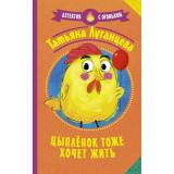 ДетективСОгоньком Луганцева Т.И. Цыпленок тоже хочет жить, (АСТ, 2022), Обл, c.320