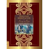 ВеликаяПоэзия Некрасов Н.А. Кому на Руси жить хорошо (м/ф), (АСТ,Времена, 2023), 7Б, c.256