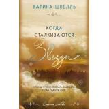 СтихииЛюбви Шнелль К. Кн.3 Когда сталкиваются звезды, (Эксмо, 2024), Обл, c.448