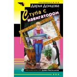 ИроническийДетектив-м Донцова Д.А. Ступа с навигатором (сериал 