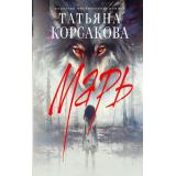 КоролеваМистическогоРомана Корсакова Т. Марь (Цикл 