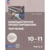 У 10-11кл УчебноеПособиеФГОС Уханева В.А. Компьютерное проектрирование. Черчение (Ч.2/2) (Черчение и моделирование в программе КОМПАС-3D), (Просвещение, 2024), Обл, c.224