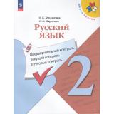 ФГОС (ШколаРоссии) Курлыгина О.Е.,Харченко О.О. Русский язык 2кл. Предварительный, текущий, итоговый контроль (к учеб. Канакиной В.П.) (7-е изд, стереотип.), (Просвещение, 2025), Обл, c.128