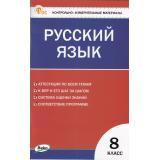 КИМ ФГОС Русский язык 8кл (сост. Егорова Н.В.) (10-е изд,перераб.), (ВАКО, 2024), Обл, c.80