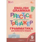ФГОС Макарова Т.С. Английский язык. Грамматический тренажер 9кл (5-е изд.,перераб.), (ВАКО, 2024), Обл, c.96