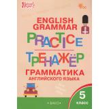 ФГОС Макарова Т.С. Английский язык. Грамматический тренажер 5кл (11-е изд.), (ВАКО, 2025), Обл, c.80