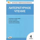 КИМ ФГОС Литературное чтение 4кл (сост. Кутявина С.В.) (16-е изд.), (ВАКО, 2025), Обл, c.80