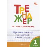 ФГОС Жиренко О.Е.,Лукина Т.М.,Мурзина М.С. Тренажер по чистописанию 1кл. Обучение письму на частой косой линии, (ВАКО, 2024), Обл, c.48