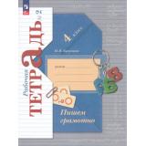 РабТетрадь 4кл ФГОС (НачШколаXXI) Кузнецова М.И. Пишем грамотно (Ч.2/2) (к учеб. пособию Иванова С.В.) (2-е изд., стереотип.), (Просвещение, 2025), Обл, c.64