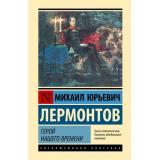 ЭксклюзивнаяКлассика Лермонтов М.Ю. Герой нашего времени, (АСТ, 2024), 7Б, c.224