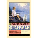 ЭксклюзивРусскаяКлассика-м Фраерман Р.И. Дикая собака Динго, или Повесть о первой любви, (АСТ, 2026), Обл, c.192