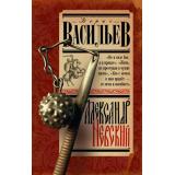 ИсторияДревнейРуси Васильев Б.Л. Александр Невский, (АСТ,Времена, 2024), 7Б, c.416