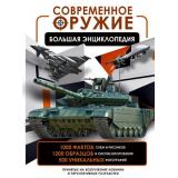 БольшаяВоеннаяЭнциклопедия Современное оружие. Большая энциклопедия (Ликсо В.В.), (АСТ, 2024), 7Б, c.256