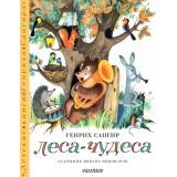 ДетскиеКниги Сапгир Г. Леса-чудеса (стихи), (АСТ,Малыш, 2024), 7Б, c.32