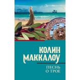 КлассическаяИСовременнаяПроза-м Маккалоу К. Песнь о Трое, (АСТ, 2024), Обл, c.672