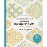 ШедеврыМировойВышивки Сугита К. Инновационная вышивка крестиком. В ритме Барджелло. 44 японских орнамента, (Эксмо, 2024), 7Б, c.128