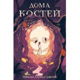 YoungAdult Ллойд-Джонс Э. Дома костей, (Эксмо, 2024), 7Б, c.304