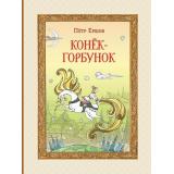 ВГостяхУСказки Ершов П.П. Конек-горбунок, (Эксмо,Детство, 2024), 7Б, c.144